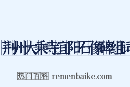 荆州大乘寺宜阳石像碑组词是什么意思的图片